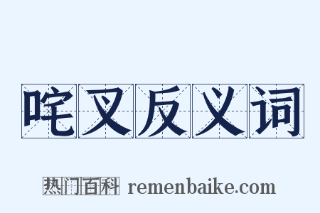 咤叉反义词是什么意思的图片